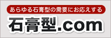 石膏型ドットコム