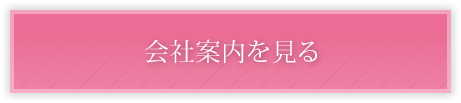 会社案内