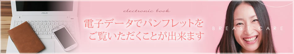 電子データでパンフレットを ご覧いただくことが出来ます
