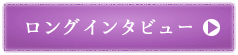 ロングインタビュー