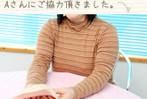 Ａさんにご協力頂きました。