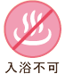 入浴不可