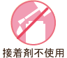 接着剤不使用
