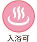 入浴可