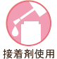接着剤使用