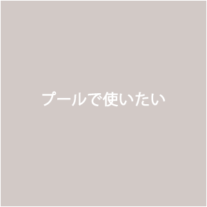 プールで使いたい