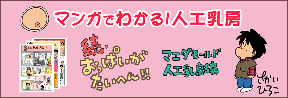 マンガでわかる！人工乳房