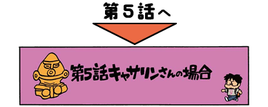 第5話へ