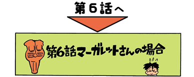 第6話へ