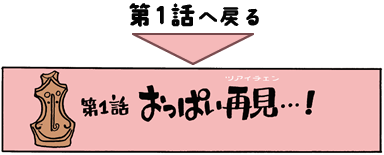 第1話へ
