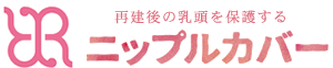 ニップルカバー