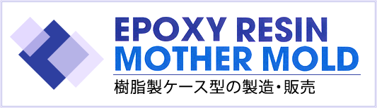樹脂製ケース型の製造・販売